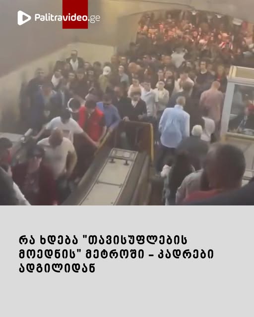 ეს რა ხდება “თავისუფლების მოედნის” მეტროში – კადრები ადგილიდან