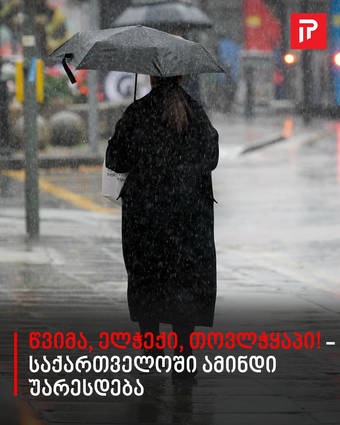 წვიმა, ელჭექი, თოვლჭყაპი! – საქართველოში ამინდი უარესდება