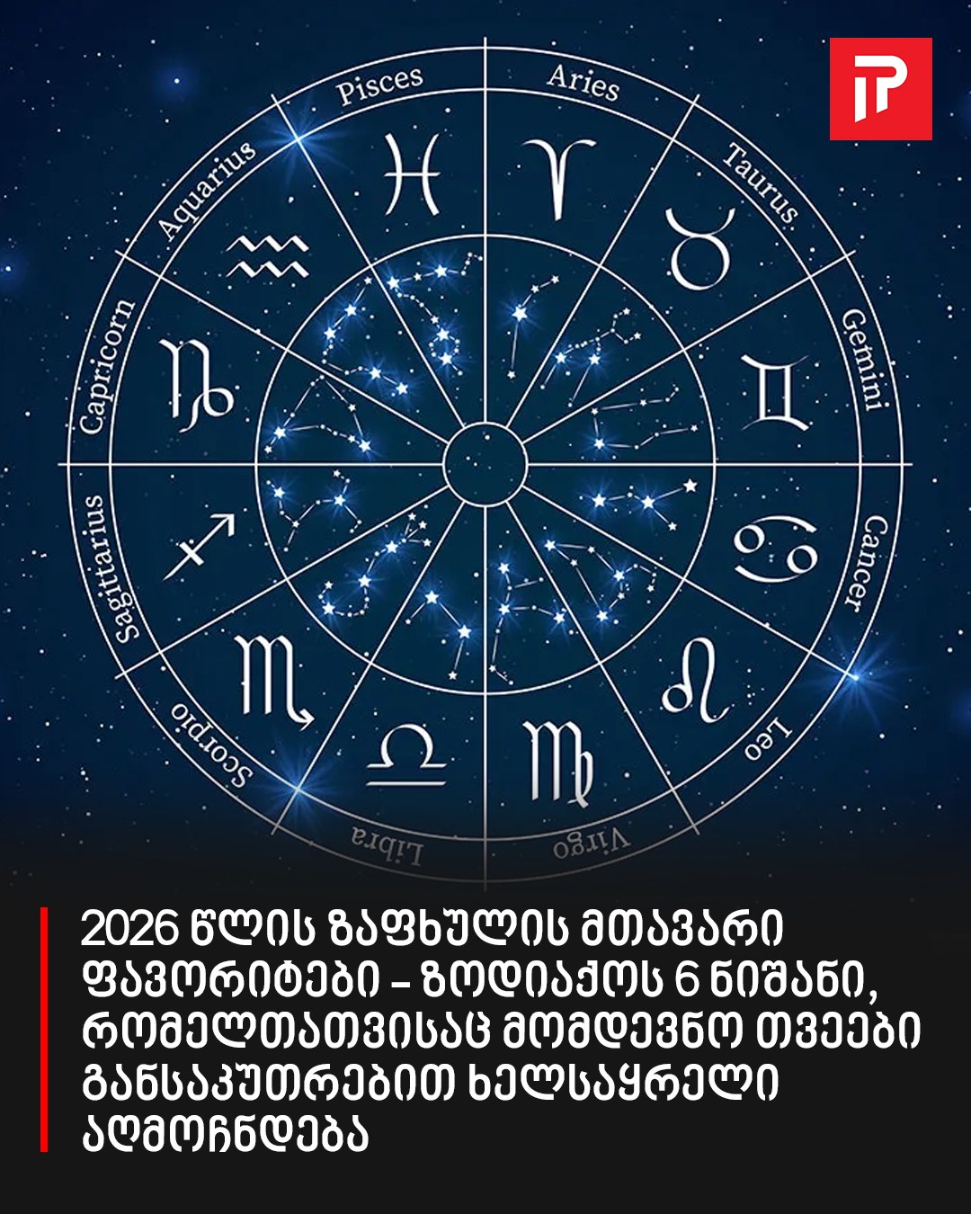 ზოდიაქოს 6 ნიშანი, რომელთათვისაც მომდევნო თვეები განსაკუთრებით ხელსაყრელი აღმოჩნდება