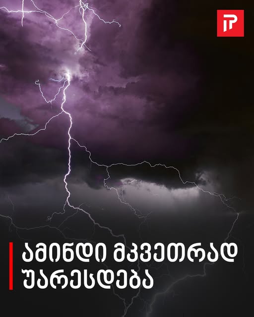 წვიმა, ელჭექი, სეტყვა! – განახლებული ამინდის პროგნოზი