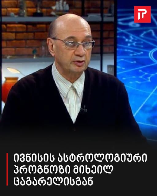 „ქორწინების დრო გაქვთ!“ – ივნისის ასტროლოგიური პროგნოზი მიხეილ ცაგარელისგან