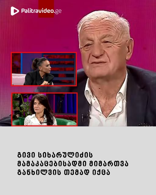 “ვაიმე გივისგან ამას არ ველოდი..” – გივი სიხარულიძის მამაკაცებისადმი მიმართვა განხილვის თემად იქცა