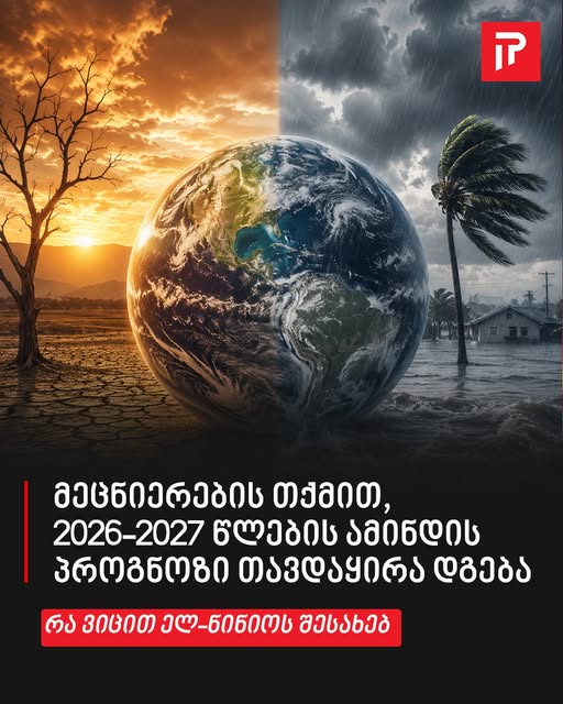 მეცნიერების თქმით, 2026-2027 წლების ამინდის პროგნოზი თავდაყირა დგება – რა ვიცით ელ-ნინიოს შესახებ