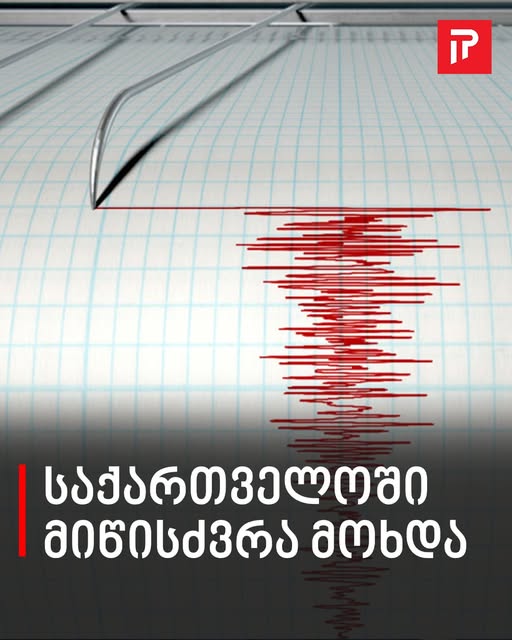 საქართველოში მიწისძვრა მოხდა