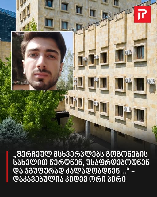 „შერჩეულ მსხვერპლებს გოგონების სახელით წერდნენ, უსაფრდებოდნენ და ჯგუფურად ძალადობდნენ…“ – დაკავებულია კიდევ ორი პირი