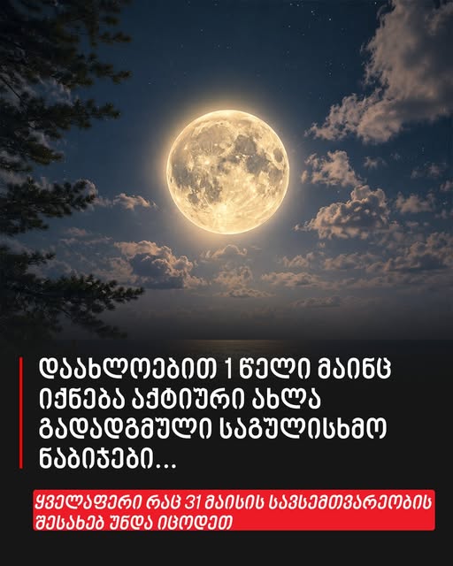 „დაახლოებით 1 წელი მაინც იქნება აქტიური ახლა გადადგმული საგულისხმო ნაბიჯები…“ – ყველაფერი რაც 31 მაისის სავსემთვარეობის შესახებ უნდა იცოდეთ