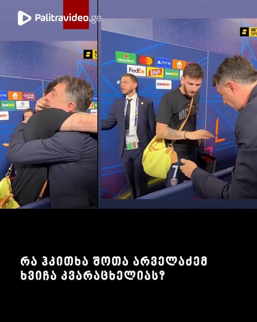 რა ჰკითხა შოთა არველაძემ ხვიჩა კვარაცხელიას? – ვიდეო ვირუსულად გავრცელდა