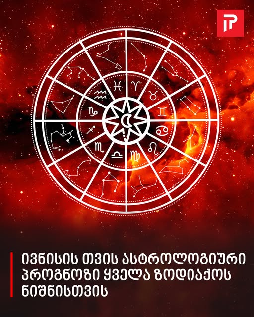 ივნისის თვის ასტროლოგიური პროგნოზი ყველა ზოდიაქოს ნიშნისთვის