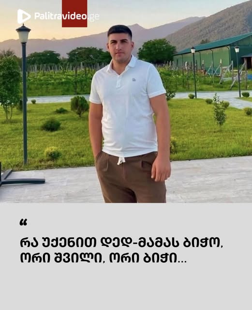 🔻 მარტვილში ავტოავარიის შედეგად დაღუპული ბიჭის ახლობელი ემოციურ პოსტს აქვეყნებს