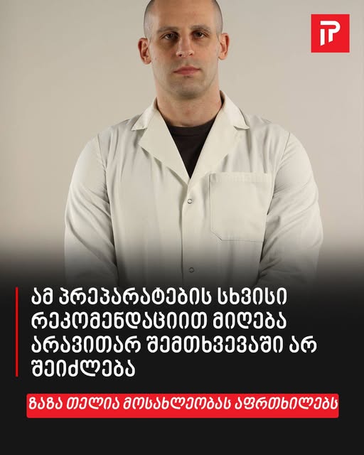 „ამ პრეპარატების სხვისი რეკომენდაციით მიღება არავითარ შემთხვევაში არ შეიძლება“ – ზაზა თელია