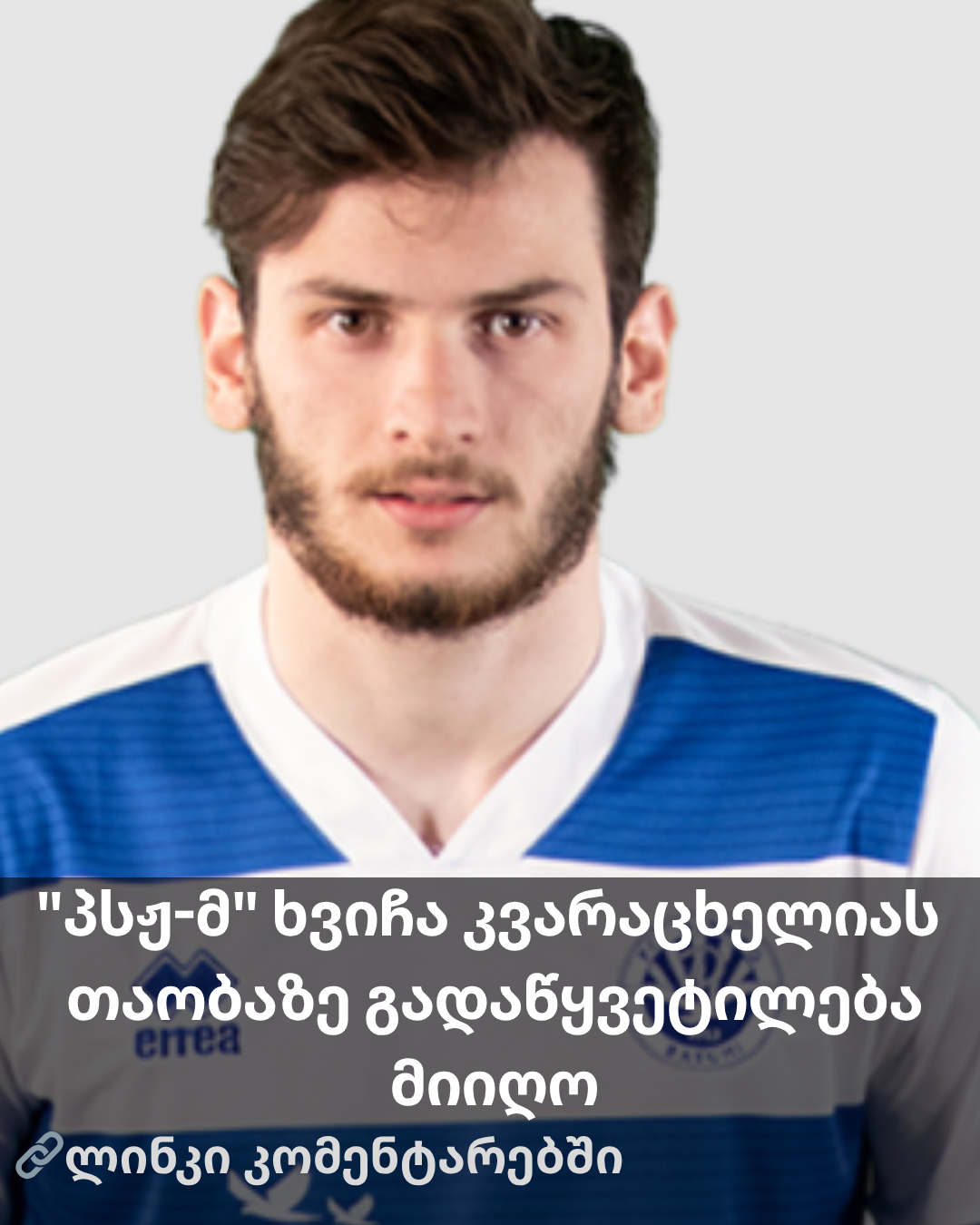 “პსჟ-მ” ხვიჩა კვარაცხელიას თაობაზე გადაწყვეტილება მიიღო