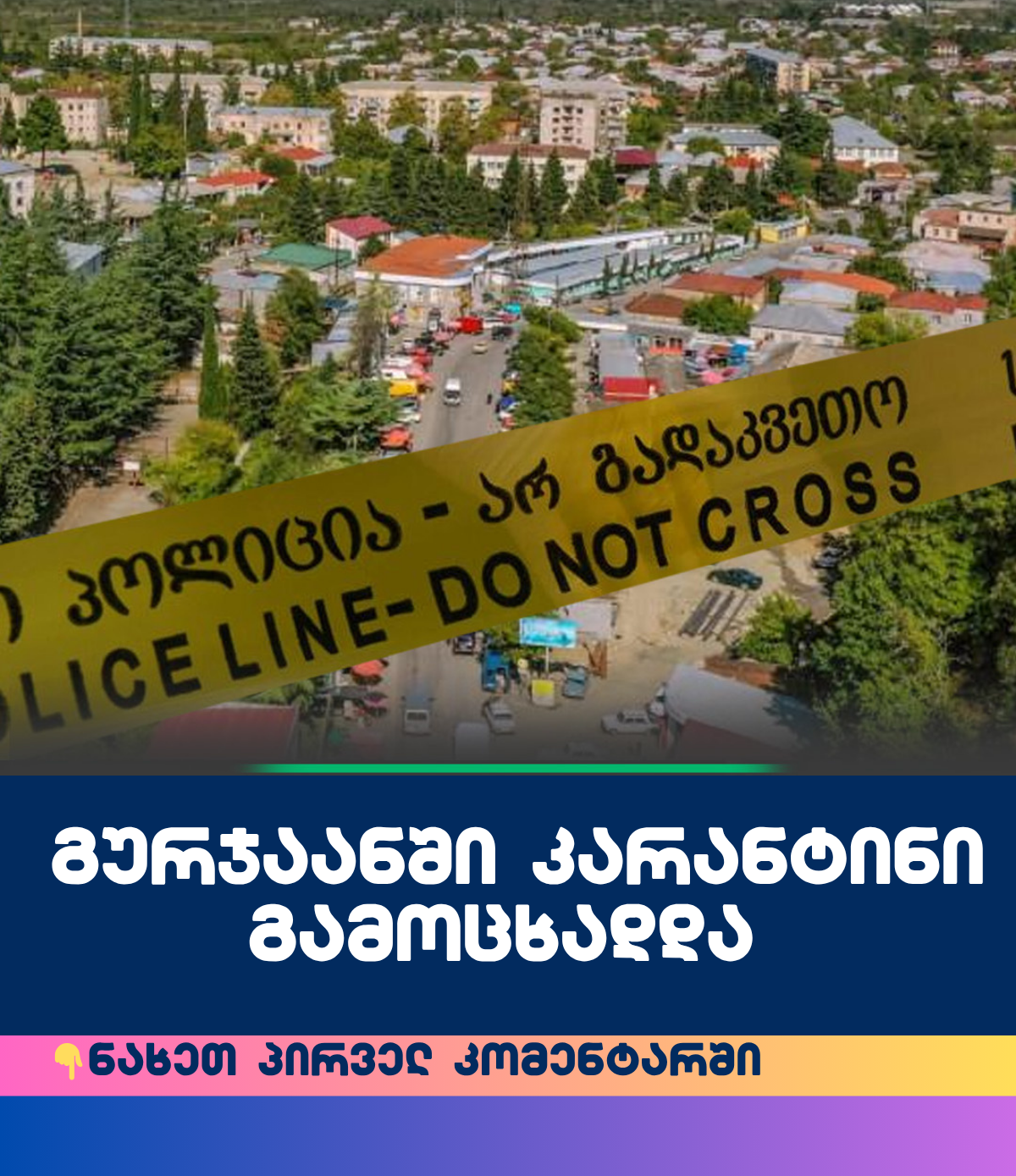 🔻 გურჯაანში კარანტინი გამოცხადდა