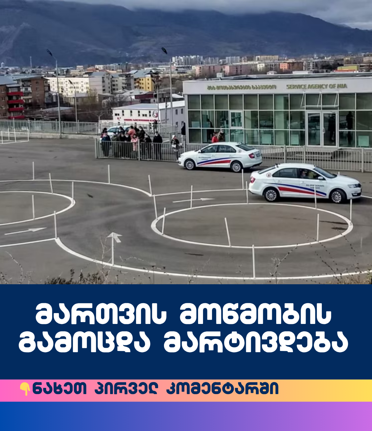 მართვის მოწმობის მიღების წესები მარტივდება