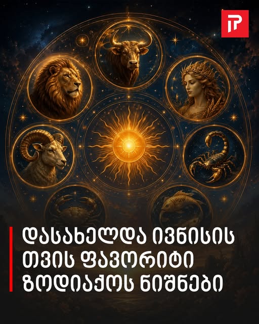 დასახელდა ივნისის თვის ფავორიტი ზოდიაქოს ნიშნები