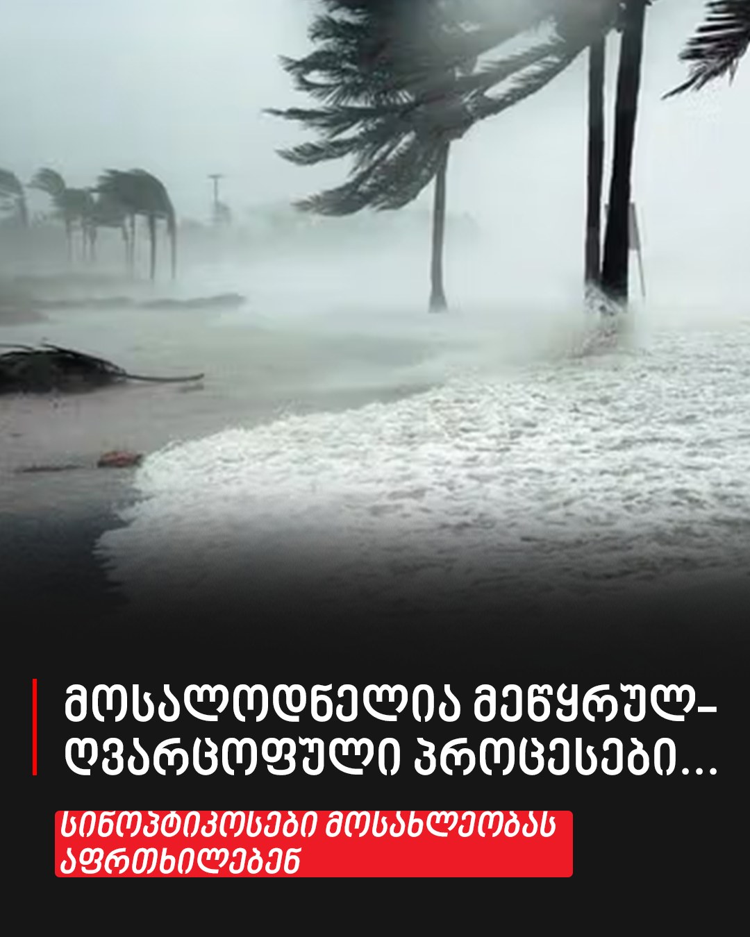 „მოსალოდნელია მეწყრულ-ღვარცოფული პროცესები…“ – სინოპტიკოსები მოსახლეობას აფრთხილებენ
