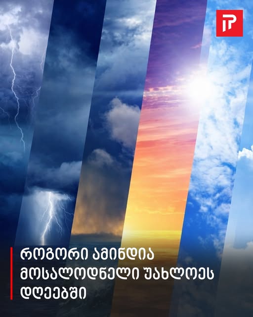 როგორი ამინდია მოსალოდნელი უახლოეს დღეებში