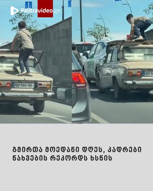 გმირთა მოედანი დღეს, კადრები ნახვების რეკორდს ხსნის – “ყველა უნდა გაჩერებულიყავით, ნაბ***ბი!”