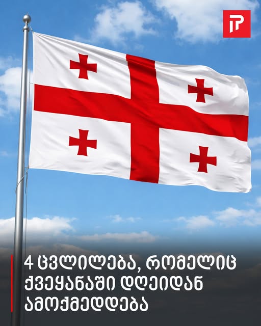 4 ცვლილება, რომელიც ქვეყანაში დღეიდან ამოქმედდება
