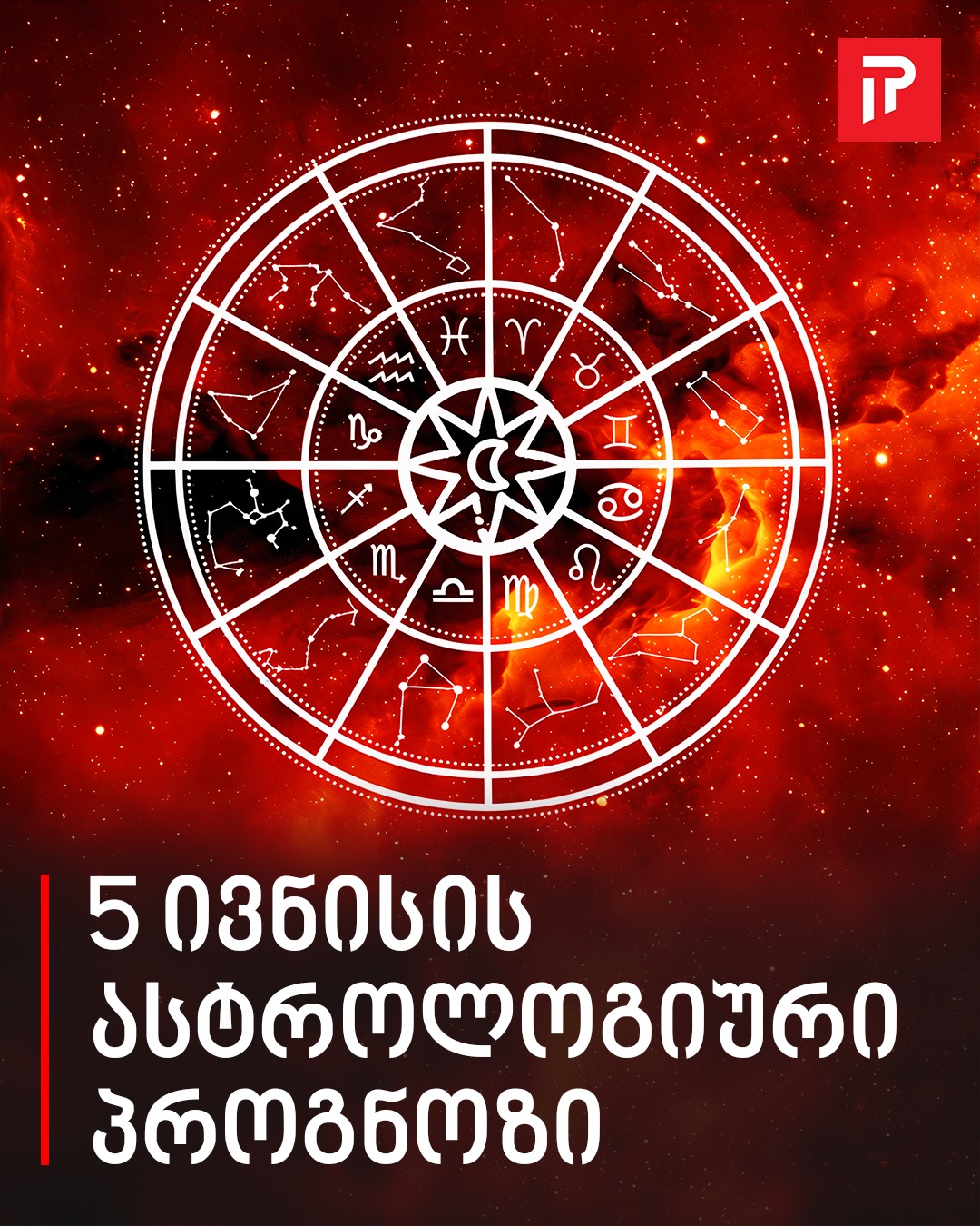 5 ივნისის ასტროლოგიური პროგნოზი