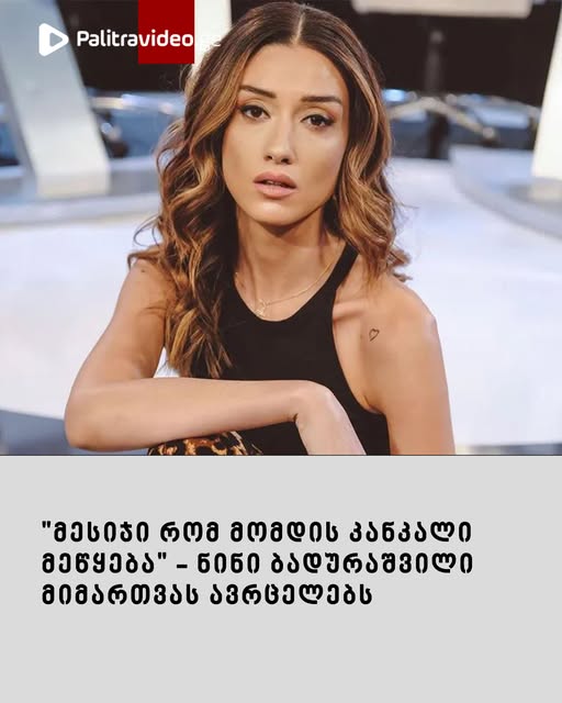 “მესიჯი რომ მომდის კანკალი მეწყება” – ნინი ბადურაშვილი მიმართვას ავრცელებს
