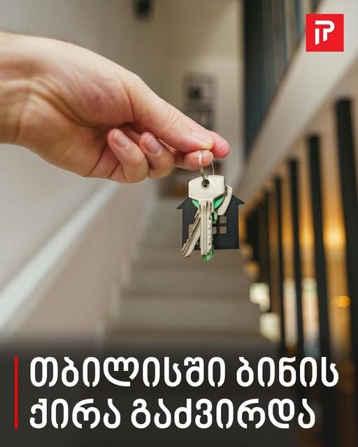 თბილისში ბინის ქირა გაძვირდა