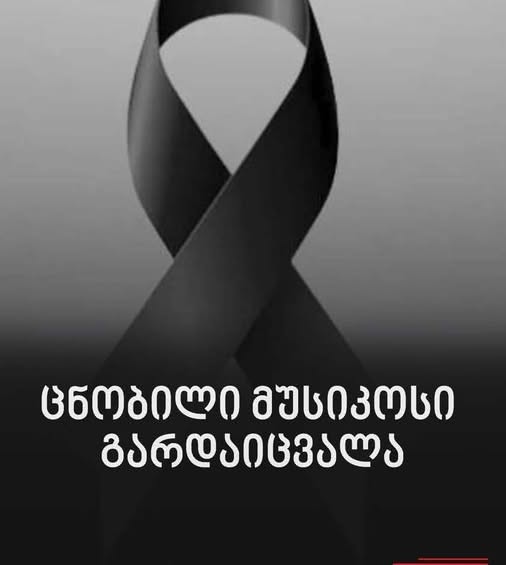 „აღარც ლეო, აღარც გიო…წავიდნენ და თან წაიღეს მთელი მუსიკა სამყაროდან…”😭😭 ცნობილი ქართველი მუსიკოსი გარდაიცვალა