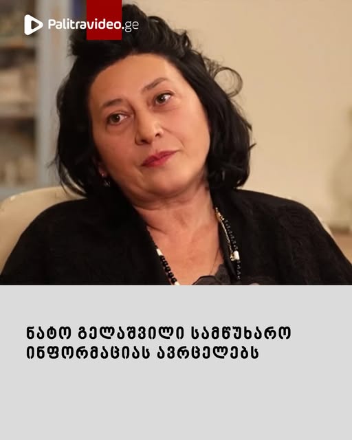 ნატო გელაშვილი სამწუხარო ინფორმაციას ავრცელებს – “არც სიტყვა მოიძებნება, რომელსაც დღევანდელ მდგომარეობას მიუსადაგებ”