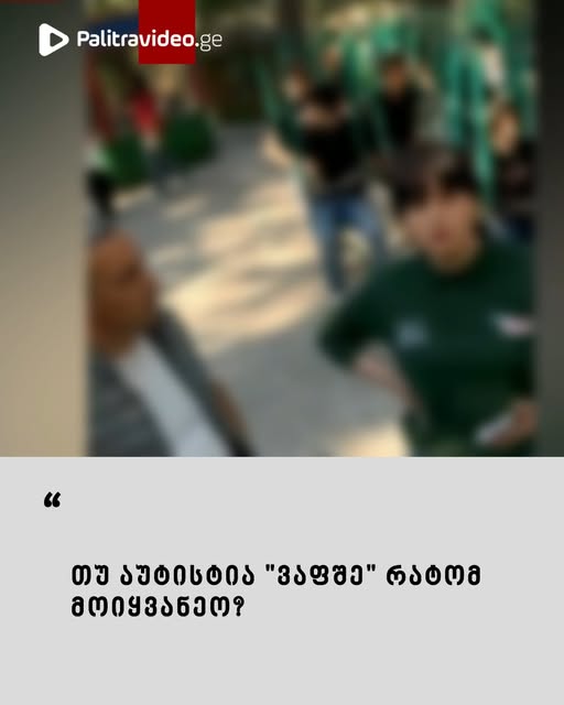 “თუ აუტისტია “ვაფშე” რატომ მოიყვანეო?” – ვრცელდება სკანდალური ვიდეო