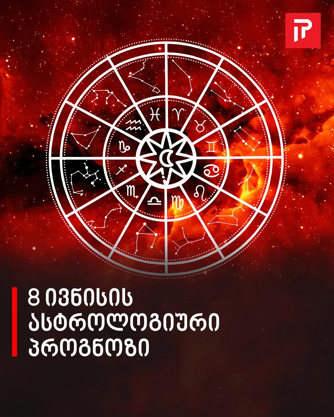 8 ივნისის ასტროლოგიური პროგნოზი