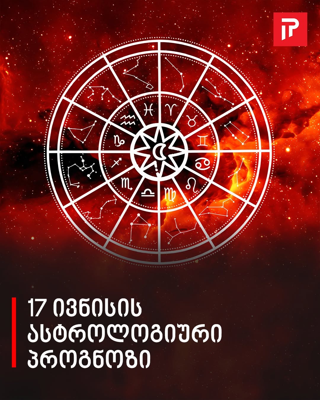 17 ივნისის ასტროლოგიური პროგნოზი