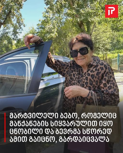 მარტვილელი ბებო, რომელიც მანქანების სიყვარულით იყო ცნობილი და ბევრმა სწორედ ამით გაიცნო, გარდაიცვალა