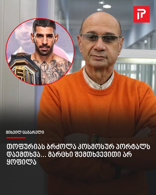 „თოფურიას ბრძოლა კოსმოსურ პორტალს დაემთხვა… მარცხი შემთხვევითი არ ყოფილა“ – მიხეილ ცაგარელი