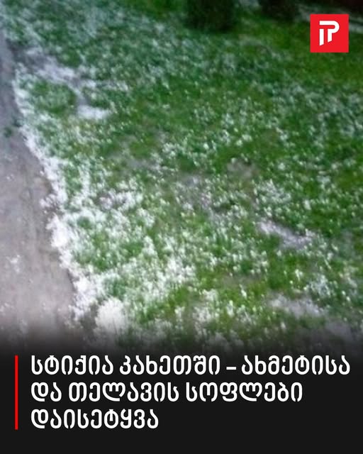სტიქია კახეთში – ახმეტისა და თელავის სოფლები დაისეტყვა