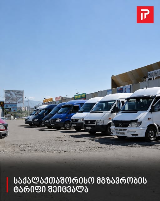 “გაგიჟება შეიძლებააა!” – საქალაქთაშორისო მგზავრობის ტარიფი შეიცვალა რა ღირს ახლა