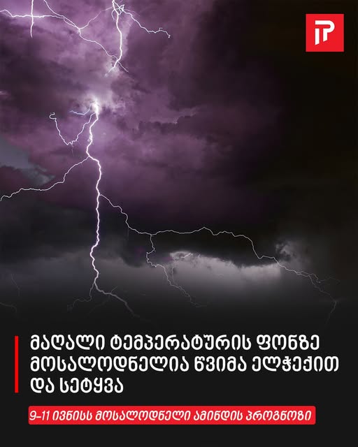 „მაღალი ტემპერატურის ფონზე მოსალოდნელია წვიმა ელჭექით და სეტყვა“ – 9-11 ივნისს მოსალოდნელი ამინდის პროგნოზი