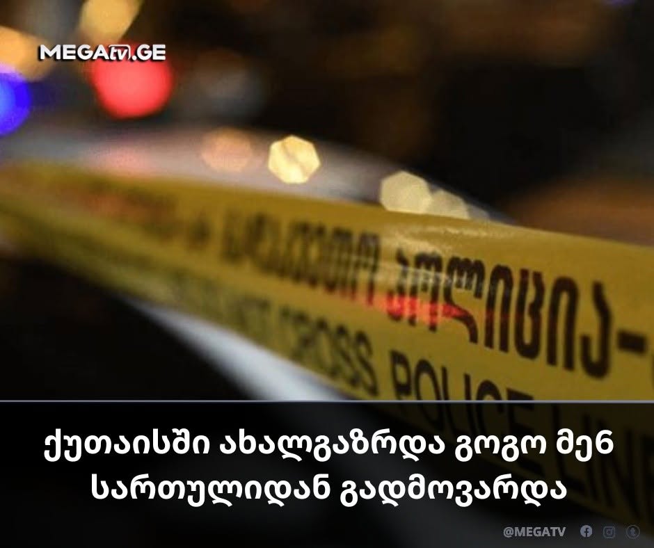 ⭕️ ქუთაისში ახალგაზრდა გოგო მე-6 სართულიდან გადმოვარდა