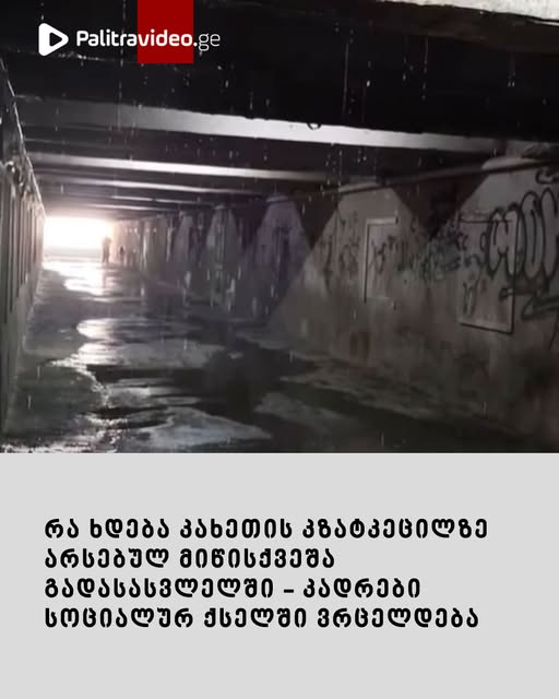 🔻რა ხდება კახეთის კზატკეცილზე არსებულ მიწისქვეშა გადასასვლელში – კადრები სოციალურ ქსელში ვრცელდება