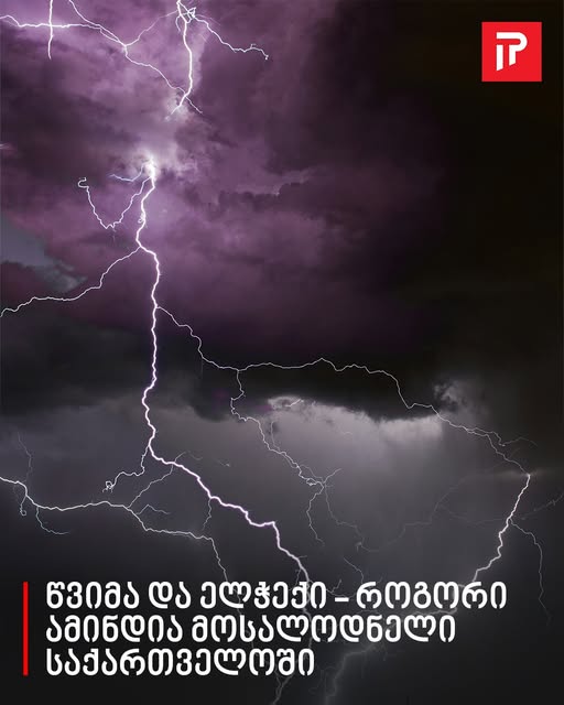 ,,წვიმა და ელჭექი” – როგორი ამინდია მოსალოდნელი საქართველოში