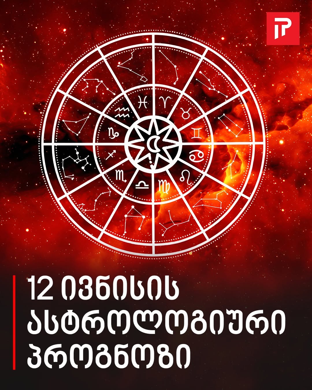 12 ივნისის ასტროლოგიური პროგნოზი