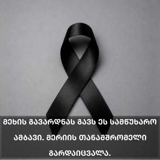 მეხის გავარდნას გავს ეს სამწუხარო ამბავი. მერიის თანამშრომელი გარდაიცვალა. 🥹