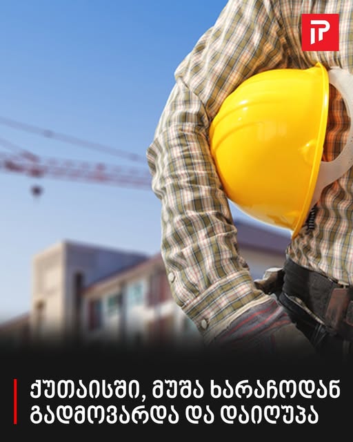 ქუთაისში კორპუსის რეაბილიტაციაზე დასაქმებული მუშა მესამე სართულიდან გადმოვარდნის შედეგად დაიღუპა