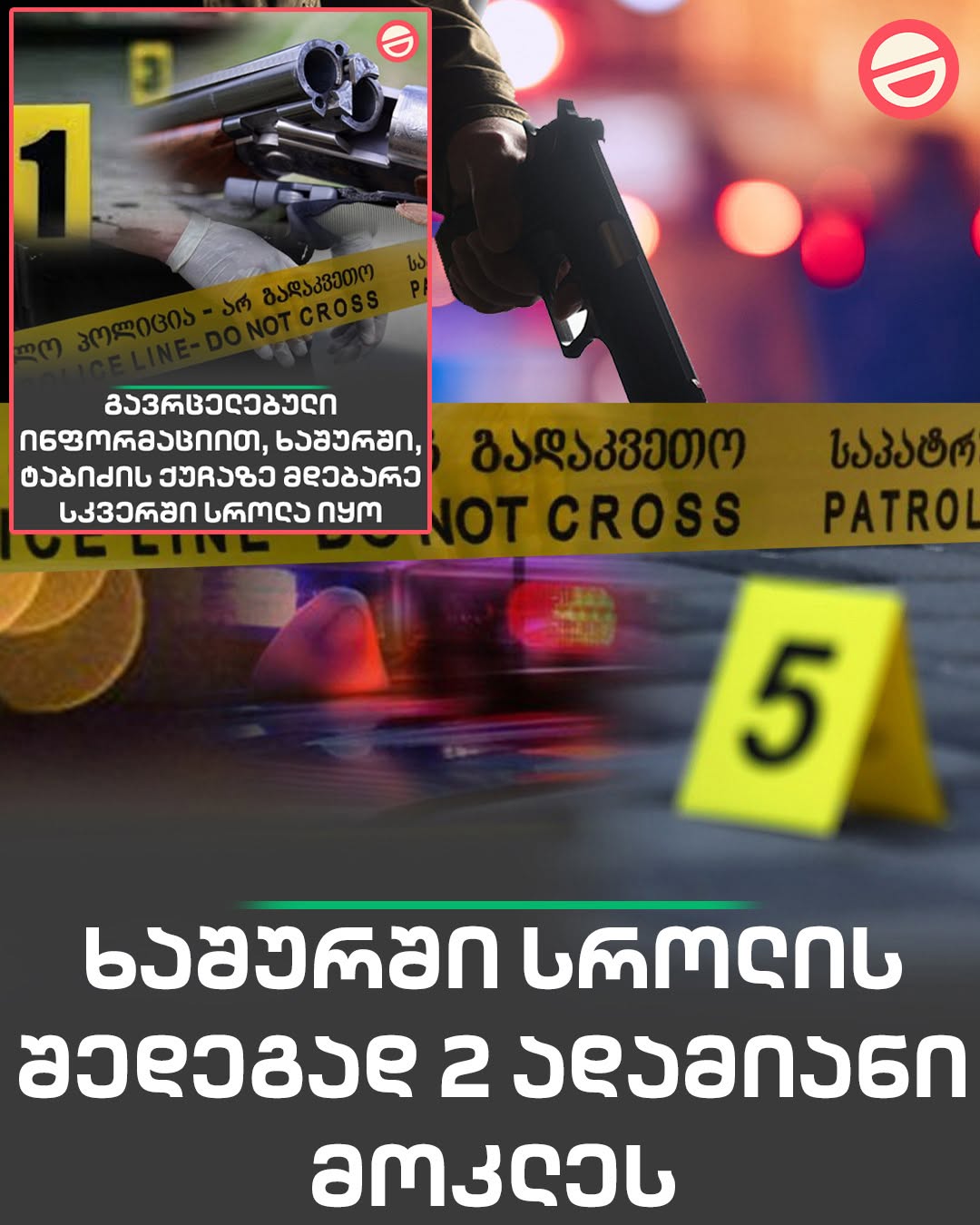 🔻სროლის შედეგად 2 ადამიანი მოკლეს