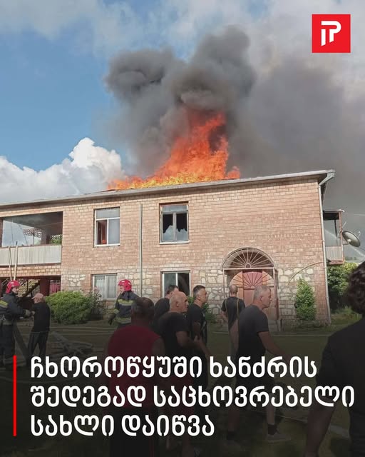ჩხოროწყუში ხანძრის შედეგად საცხოვრებელი სახლი დაიწვა