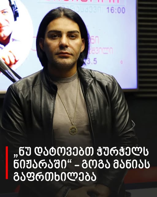 „ნუ დატოვებთ ჭურჭელს ნიჟარაში“ – გოგა მანიას გაფრთხილება
