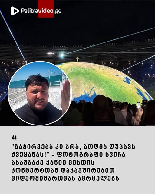 🔻”მოგპარე? რამე წაგართვი? ჩემი ნაწვალები ფულით სად წავალ, რა შენი საქმეა?” – ფოტოგრაფი ხვიჩა ასამბაძე ქანიე ვესთის კონცერტთან დაკავშირებით ვიდეომიმართვას ავრცელებს: 🔻ვიდეო იხილეთ კომენტარებში⤵️