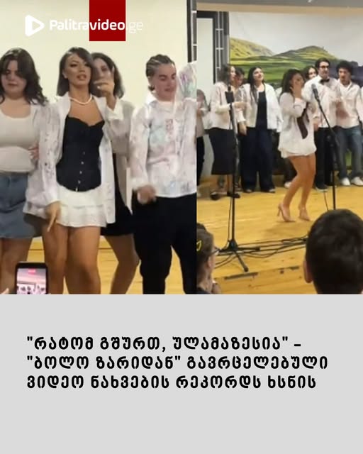“რატომ გშურთ, ულამაზესია” – “ბოლო ზარიდან” გავრცელებული ვიდეო ნახვების რეკორდს ხსნის