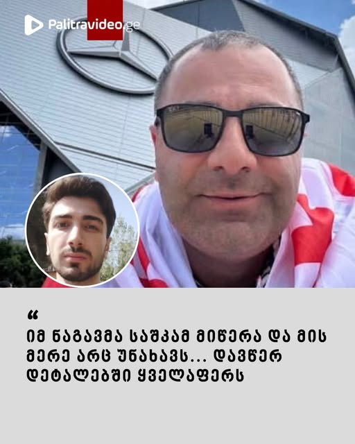 🔻”იმ ნა­გავ­მა საშ­კამ მი­წე­რა და მის მერე არც უნა­ხავს… დავ­წერ დე­ტა­ლებ­ში ყვე­ლა­ფერს სრუ­ლად” – რას წერს ანი ნასყიდაშვილის მამა სოციალურ ქსელში?