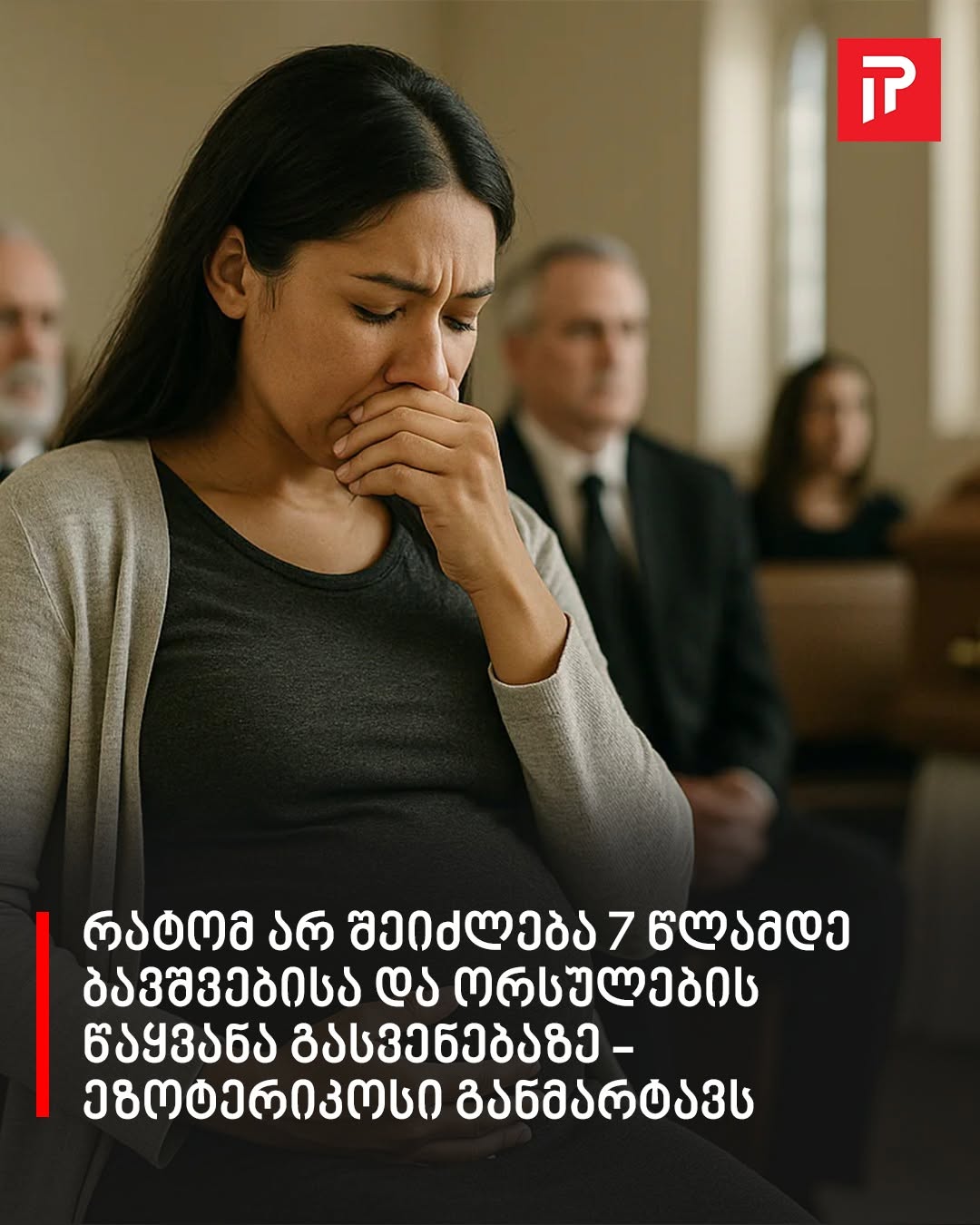 რატომ არ შეიძლება 7 წლამდე ბავშვებისა და ორსულების წაყვანა გასვენებაზე – ეზოტერიკოსი განმარტავს