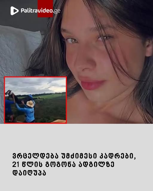 ვრცელდება უმძიმესი კადრები, 21 წლის გოგონა ადგილზე დაიღუპა