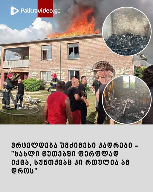 ვრცელდება უმძიმესი კადრები – “სახლი წუთებში ფერფლად იქცა, სუნთქვაც კი რთულია ამ დროს”